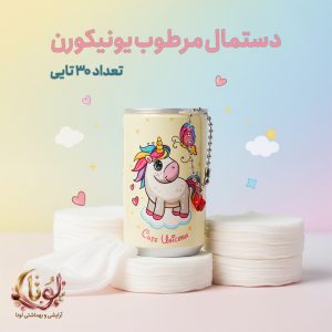 دستمال مرطوب قوطی‌ نوشابه‌ای طرح یونیکورن (پک ۳۰ عددی)